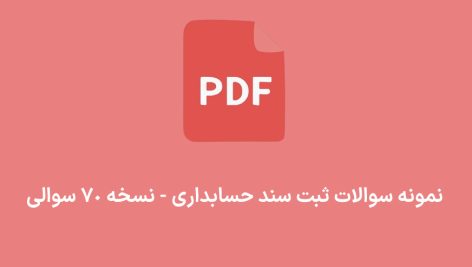 نمونه سوالات ثبت سند حسابداری