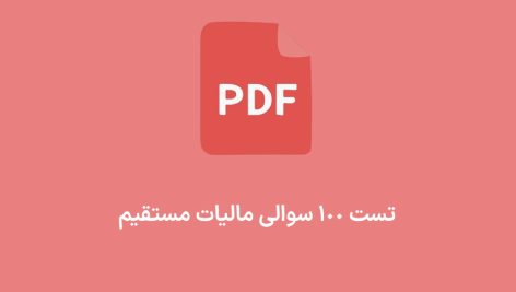 تست 100 سوالی مالیات مستقیم فرتاک حساب آریا