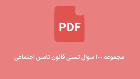 مجموعه 100سوال تستی قانون تامین اجتماعی فرتاک حساب
